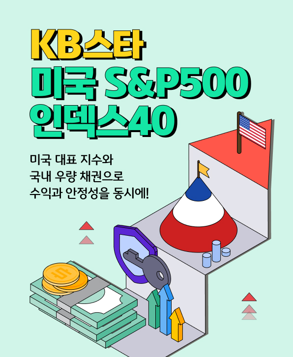 KB 스타 미국 S&P500 인덱스40 펀드